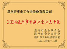 溫州市制造業企業50強