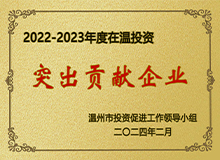 在溫投資突出貢獻企業